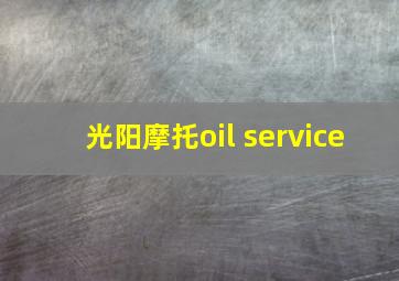 光阳摩托oil service